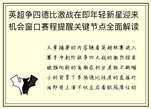 英超争四德比激战在即年轻新星迎来机会窗口赛程提醒关键节点全面解读 英超争四德比激战在即年轻新星迎来机会窗口赛程提醒关键节点全面解读