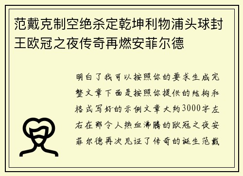 范戴克制空绝杀定乾坤利物浦头球封王欧冠之夜传奇再燃安菲尔德 范戴克制空绝杀定乾坤利物浦头球封王欧冠之夜传奇再燃安菲尔德