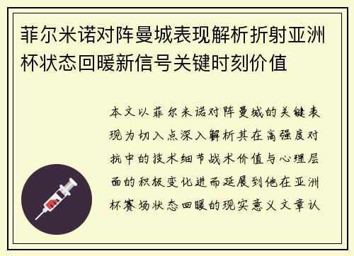 菲尔米诺对阵曼城表现解析折射亚洲杯状态回暖新信号关键时刻价值 菲尔米诺对阵曼城表现解析折射亚洲杯状态回暖新信号关键时刻价值