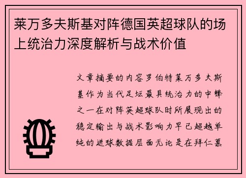 莱万多夫斯基对阵德国英超球队的场上统治力深度解析与战术价值 莱万多夫斯基对阵德国英超球队的场上统治力深度解析与战术价值