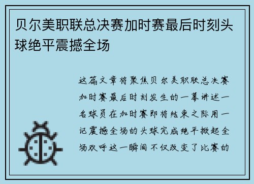 贝尔美职联总决赛加时赛最后时刻头球绝平震撼全场 贝尔美职联总决赛加时赛最后时刻头球绝平震撼全场