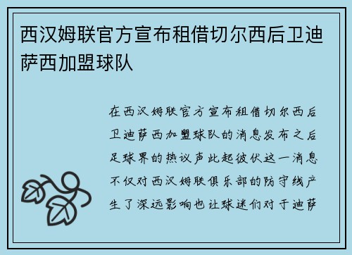 西汉姆联官方宣布租借切尔西后卫迪萨西加盟球队