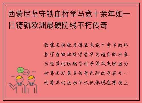 西蒙尼坚守铁血哲学马竞十余年如一日铸就欧洲最硬防线不朽传奇 西蒙尼坚守铁血哲学马竞十余年如一日铸就欧洲最硬防线不朽传奇