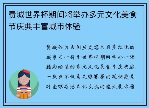 费城世界杯期间将举办多元文化美食节庆典丰富城市体验