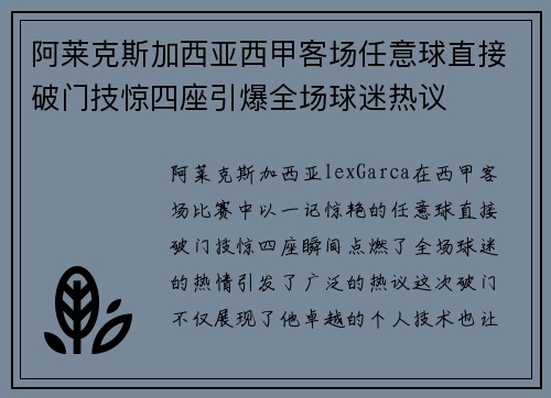阿莱克斯加西亚西甲客场任意球直接破门技惊四座引爆全场球迷热议 阿莱克斯加西亚西甲客场任意球直接破门技惊四座引爆全场球迷热议