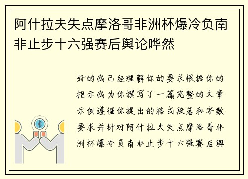 阿什拉夫失点摩洛哥非洲杯爆冷负南非止步十六强赛后舆论哗然 阿什拉夫失点摩洛哥非洲杯爆冷负南非止步十六强赛后舆论哗然