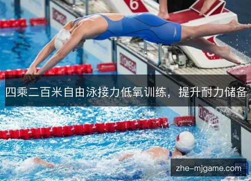 四乘二百米自由泳接力低氧训练,提升耐力储备 四乘二百米自由泳接力低氧训练,提升耐力储备