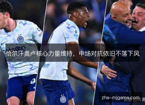 恰尔汗奥卢核心力量维持,中场对抗依旧不落下风 恰尔汗奥卢核心力量维持,中场对抗依旧不落下风