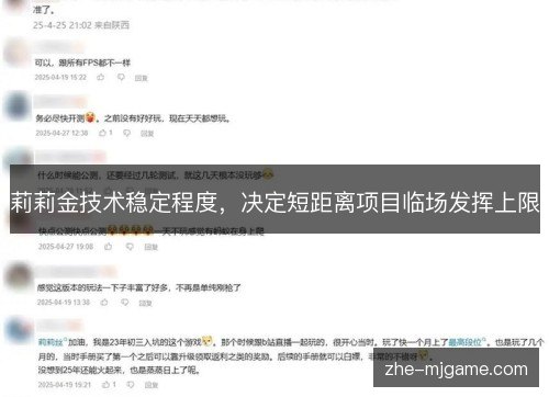 莉莉金技术稳定程度,决定短距离项目临场发挥上限 莉莉金技术稳定程度,决定短距离项目临场发挥上限